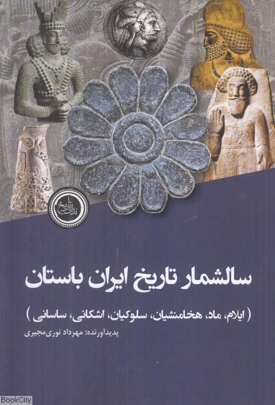 سالشمار تاریخ ایران باستان (ایلم ماد هخامنشیان سلوکیان اشکانی ساسانی)