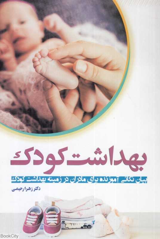 بهداشت کودک (عصر جوان)
