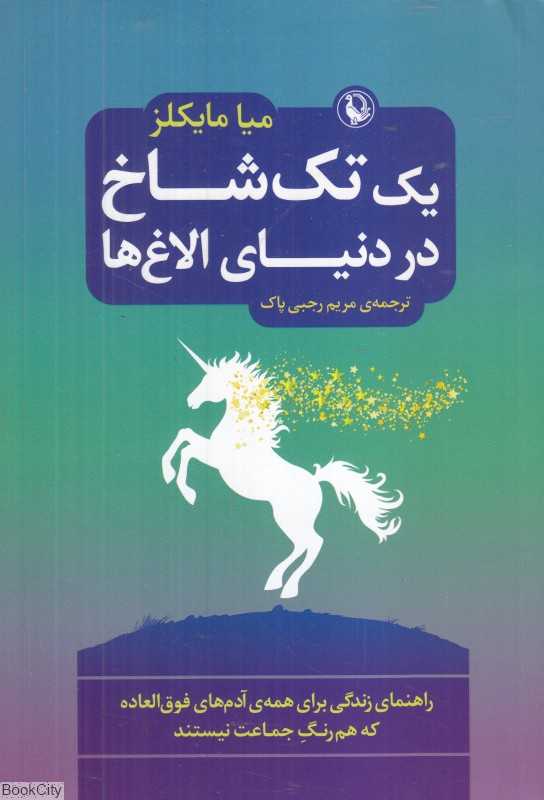 یک تک‌شاخ در دنیای الاغ‌ها (راهنمای زندگی برای همه آدم‌های فوق‌العاده که هم‌رنگ جماعت نیستند)