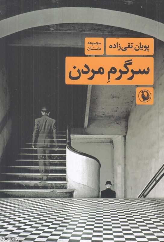 سرگرم مردن (مجموعه داستان)