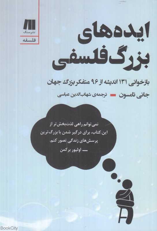 ایده‌های بزرگ فلسفی (بازخوانی 131 اندیشه از 96 متفکر بزرگ جهان)