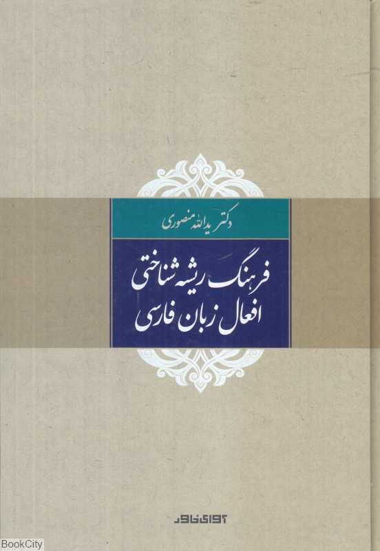 فرهنگ ریشه‌شناختی افعال زبان فارسی