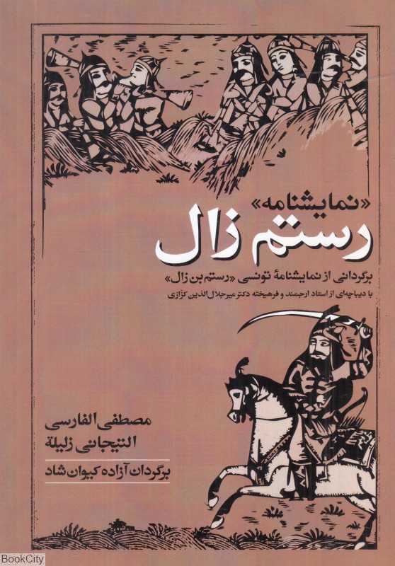 نمایشنامه رستم زال