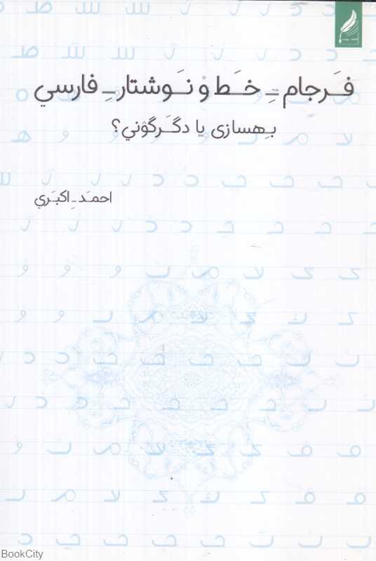فرجام خط و نوشتار فارسی (بهسازی یا دگرگونی)