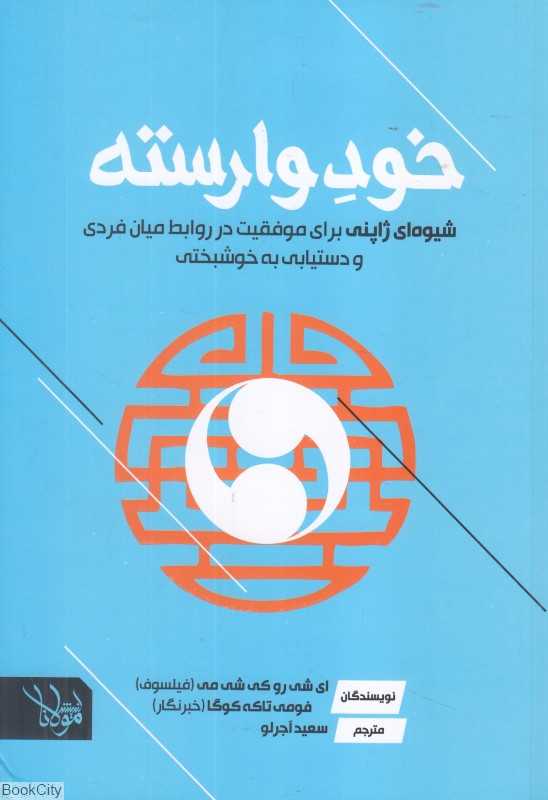 خود وارسته (شیوه‌ای ژاپنی برای موفقیت در روابط میان فردی و دستیابی به خوشبختی)