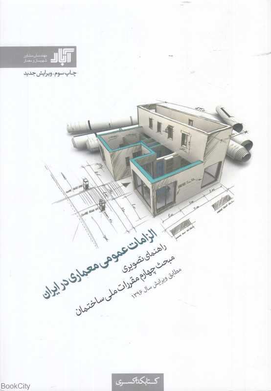 الزامات عمومی معماری در ایران (راهنمای تصویری مبحث چهارم مقررات ملی ساختمان مطابق ویرایش سال 1396)