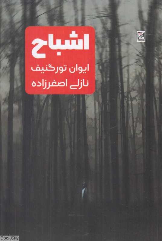 اشباح (آواز)