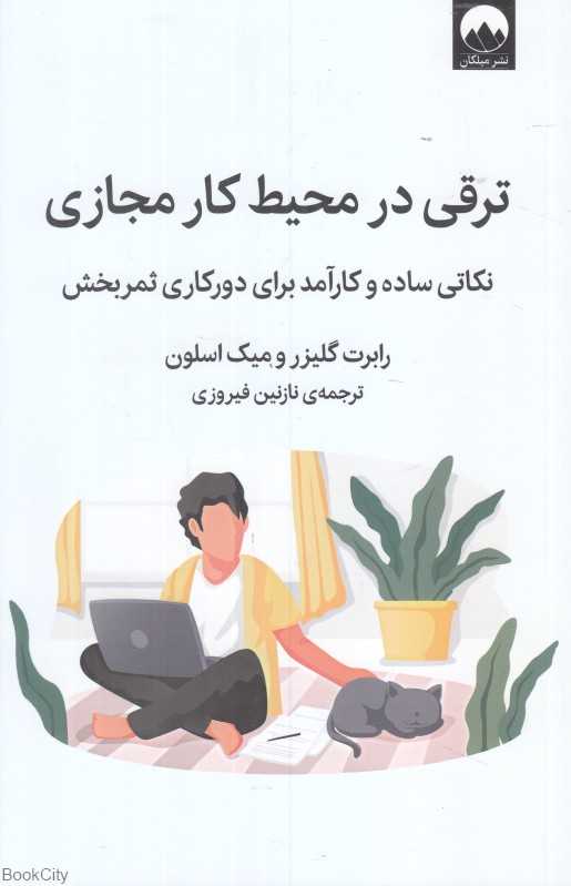 ترقی در محیط کار مجازی (نکاتی ساده و کارآمد برای دورکاری ثمربخش) - 0