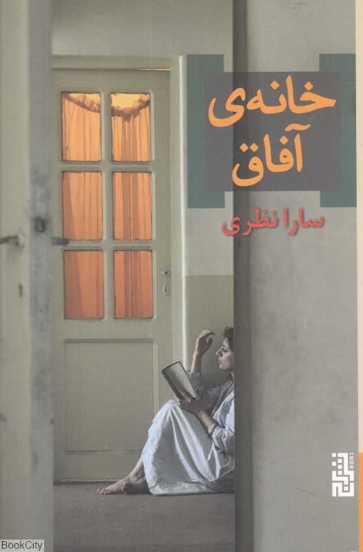 خانه آفاق