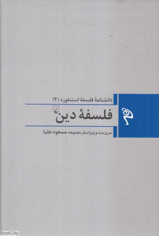 فلسفه دین (دانشنامه فلسفه استنفورد 4)