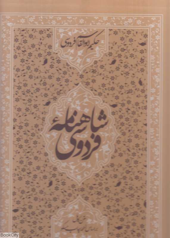 شاهنامه فردوسی 98273 (رحلی با قاب زوار)