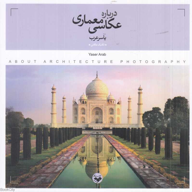 درباره عکاسی معماری