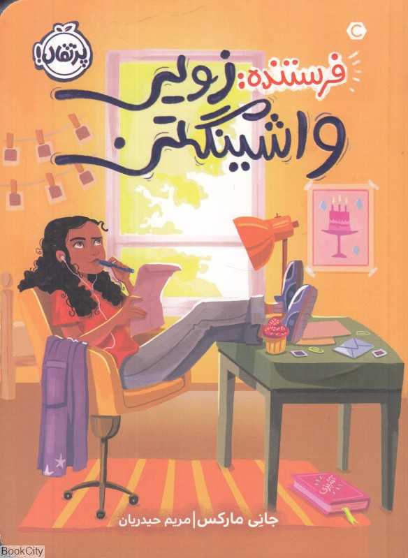 فرستنده (زویی واشینگتن)