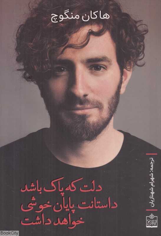 دلت که پاک باشد داستانت پایان خوشی خواهد داشت
