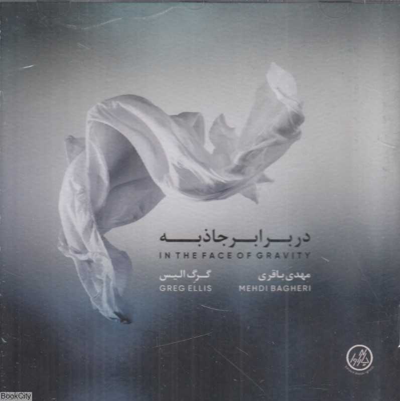 در برابر جاذبه