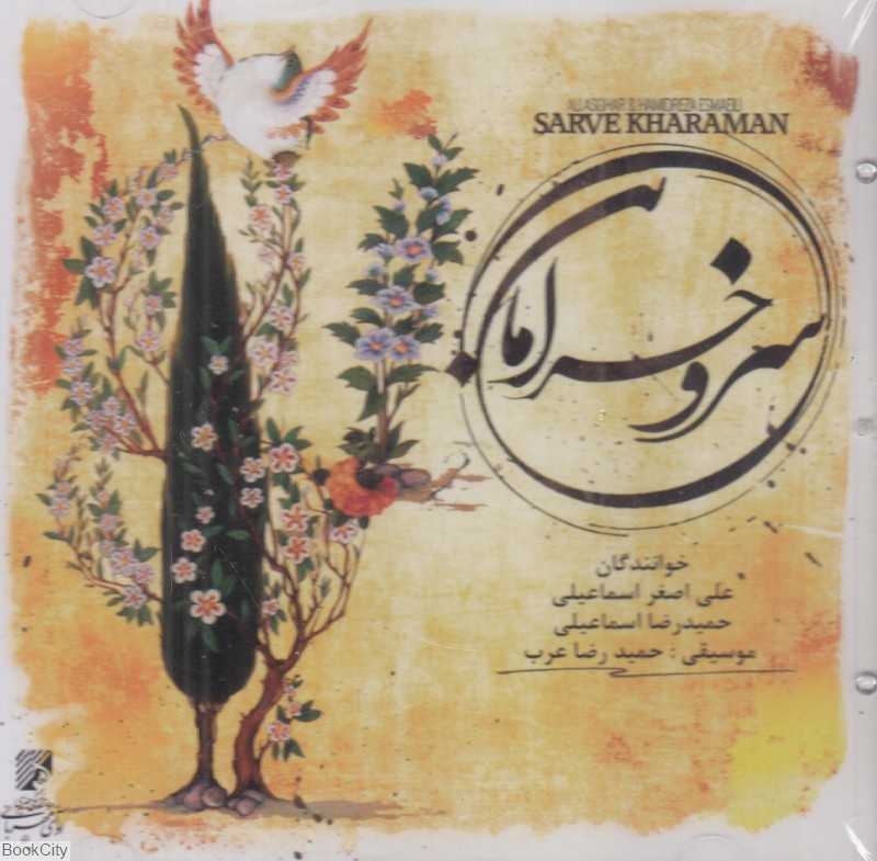 سرو خرامان