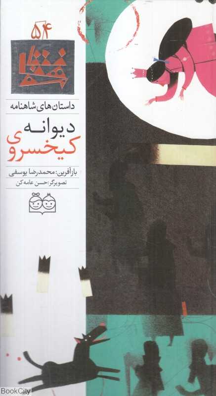 داستان‌ های شاهنامه 54 (کیخسروی دیوانه)