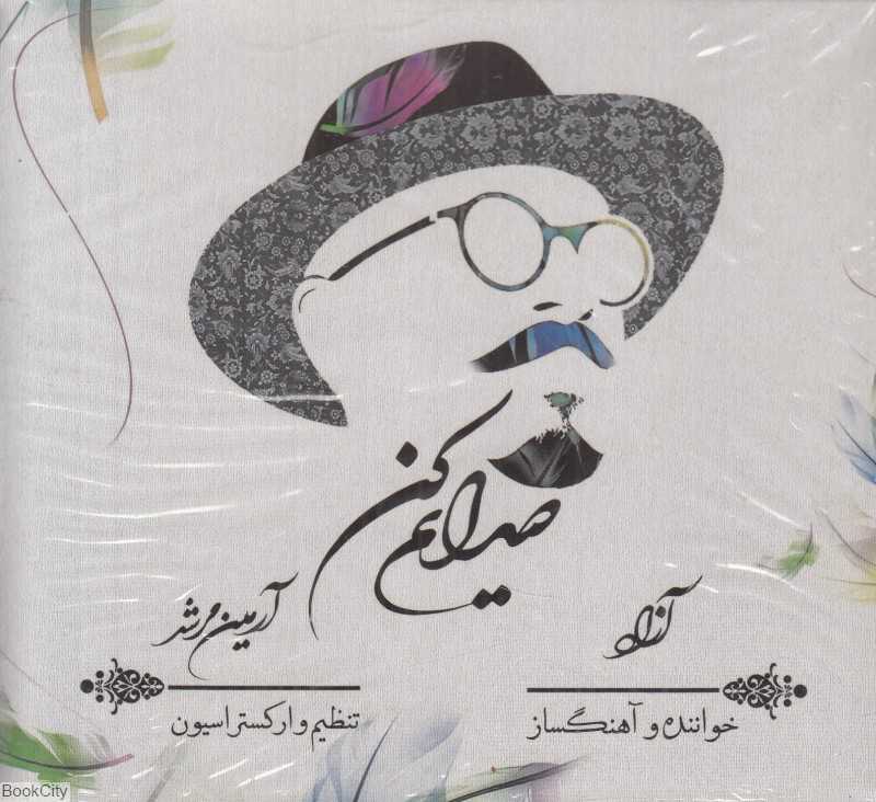 صدایم‌کن (CD)