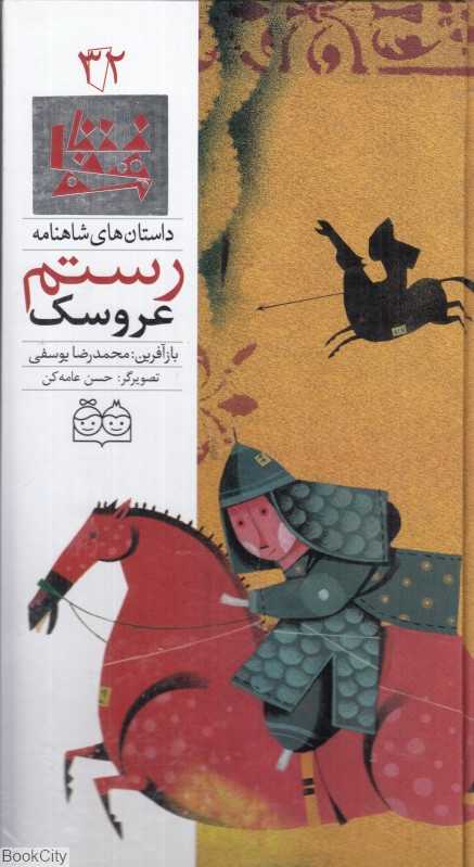 داستان‌ های شاهنامه 32 (عروسک رستم)