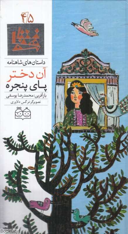 آن دختر پای پنجره (داستان‌های شاهنامه 45) (تصویرگر نرگس دلاوری) - 0