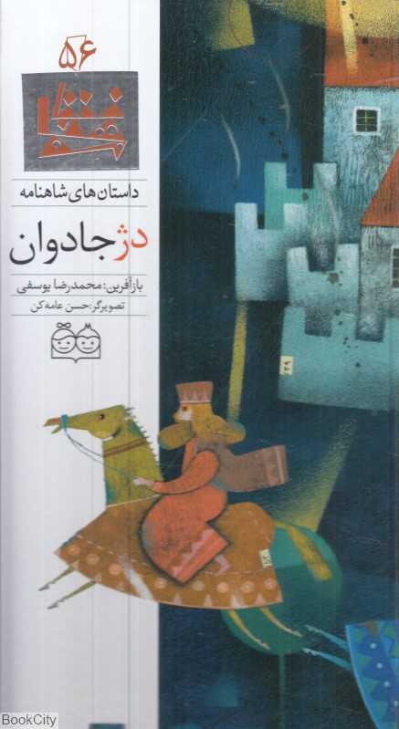 دژ جاودان (داستان‌های شاهنامه 56) (تصویرگر حسن عامه‌کن) (2 زبانه) - 0