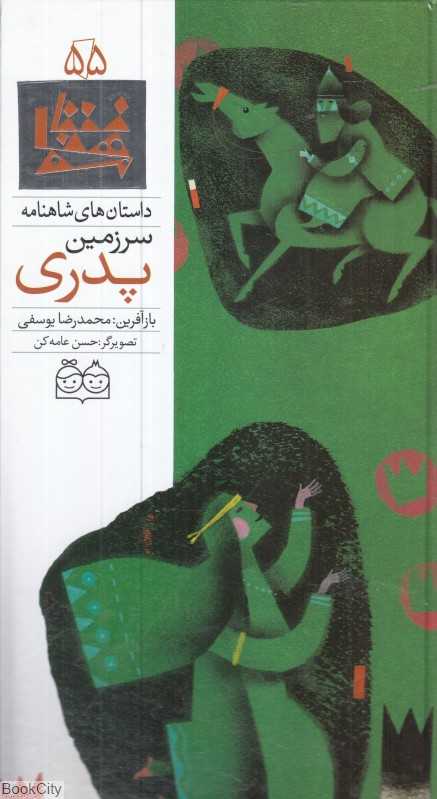 داستان‌ های شاهنامه 55 (سرزمین پدری) (2 زبانه)