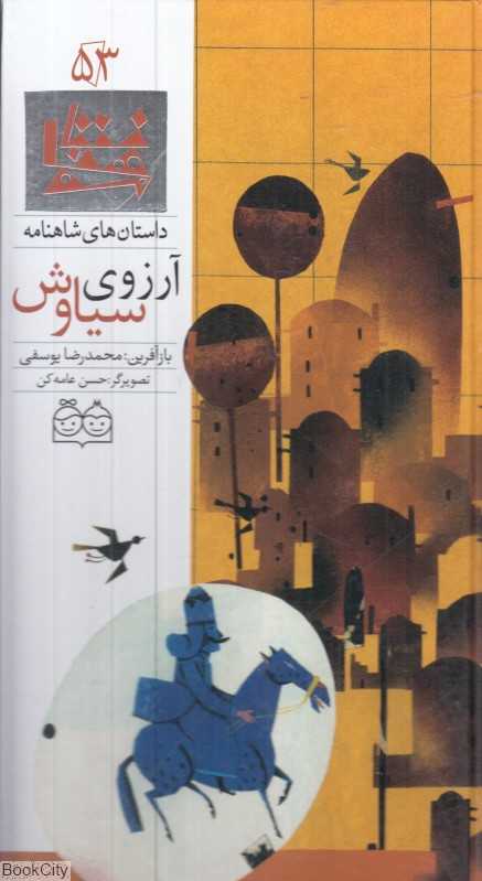 داستان‌ های شاهنامه 53 (آرزوی سیاوش) ( 2زبانه)