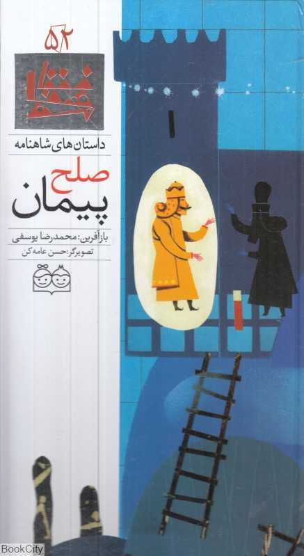داستان‌ های شاهنامه 52 (پیمان صلح) (2 زبانه)