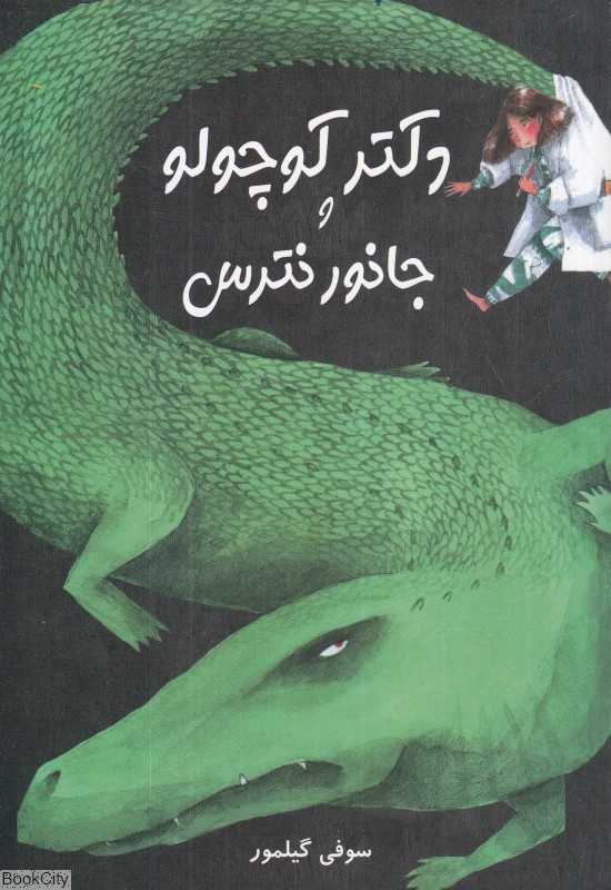 دکتر کوچولو و جانور نترس