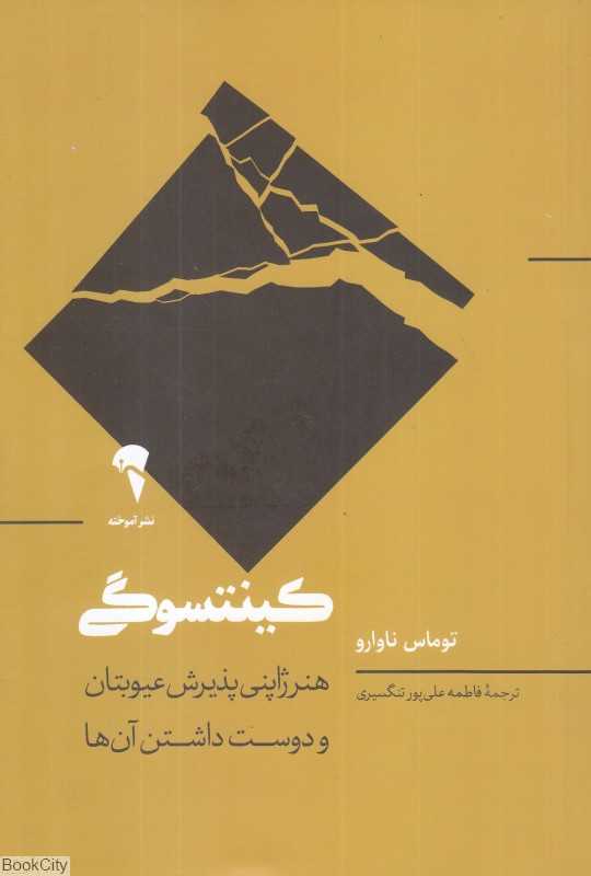 کینتسوگی (هنر ژاپنی پذیرش عیوبتان و دوست داشتن آن‌ها)