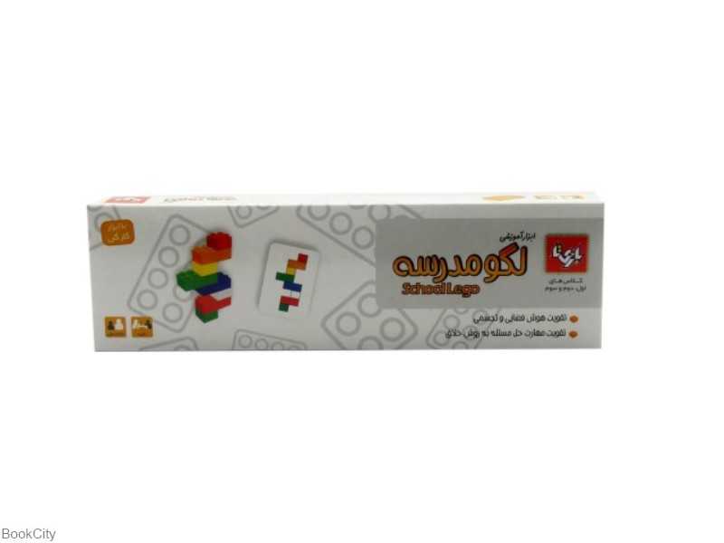 ابزار آموزشی لگو مدرسه School Lego