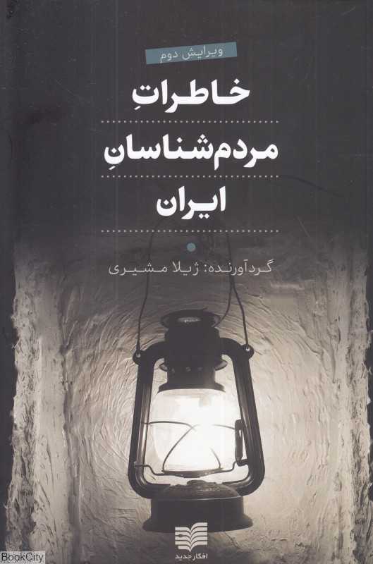 خاطرات مردم‌شناسان ایران