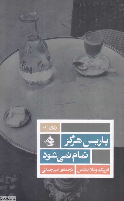 پاریس هرگز تمام نمی‌شود