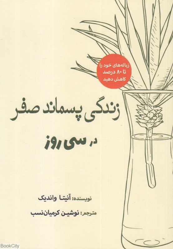 زندگی پسماند صفر در سی روز
