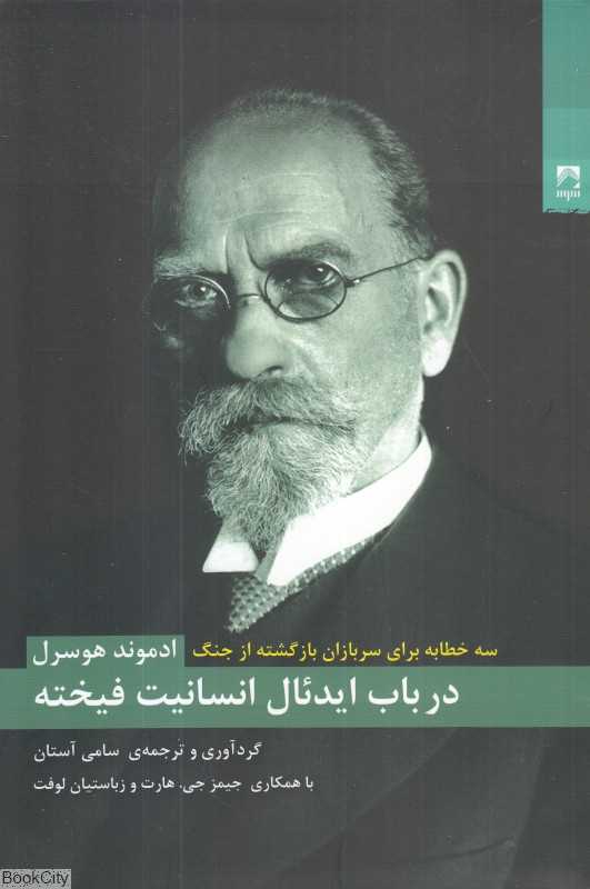 در باب ایدئال انسانیت فیخته (سه خطابه برای سربازان بازگشته از جنگ)