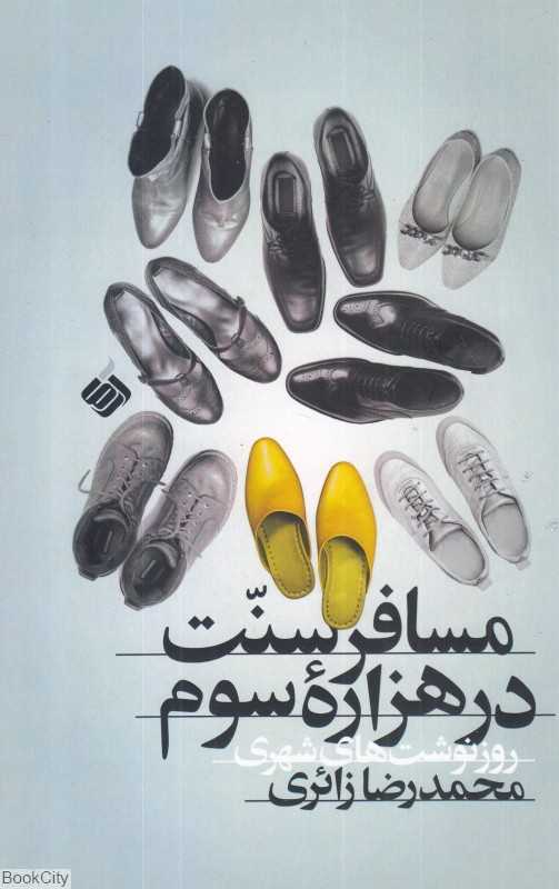 مسافر سنت در هزاره سوم (روزنوشت‌های شهری)