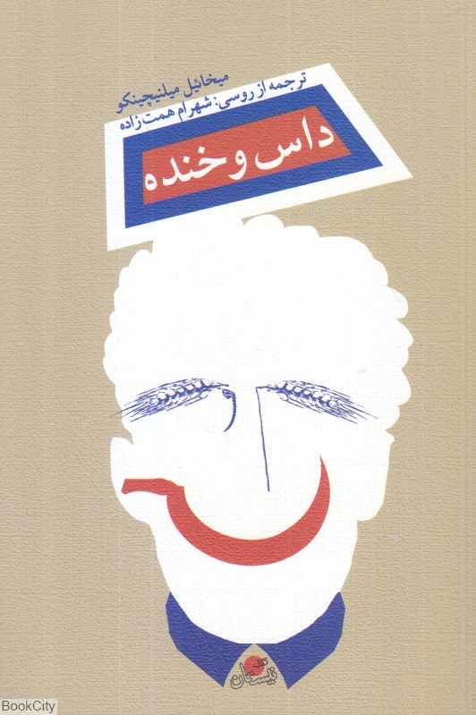 داس و خنده
