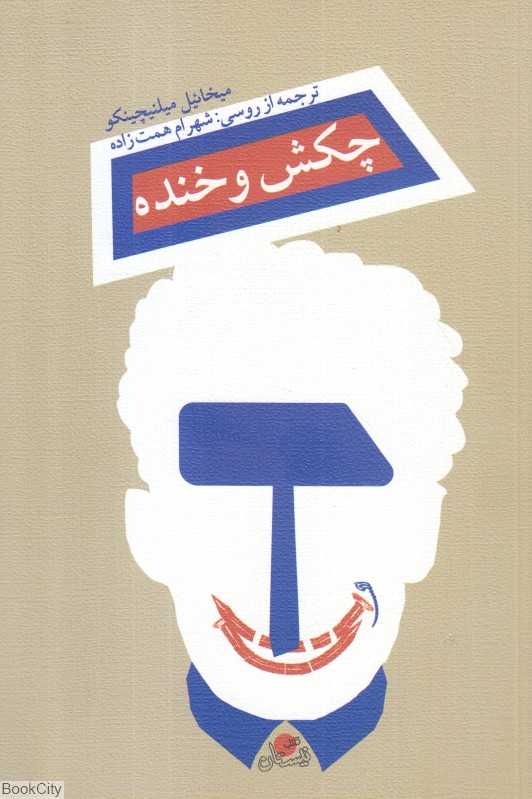 چکش و خنده