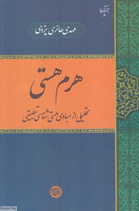 هرم هستی (تحلیلی از مبادی هستی‌شناسی تطبیقی)
