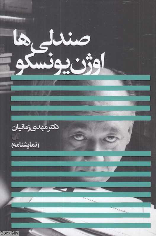صندلی‌ها (نمایشنامه)