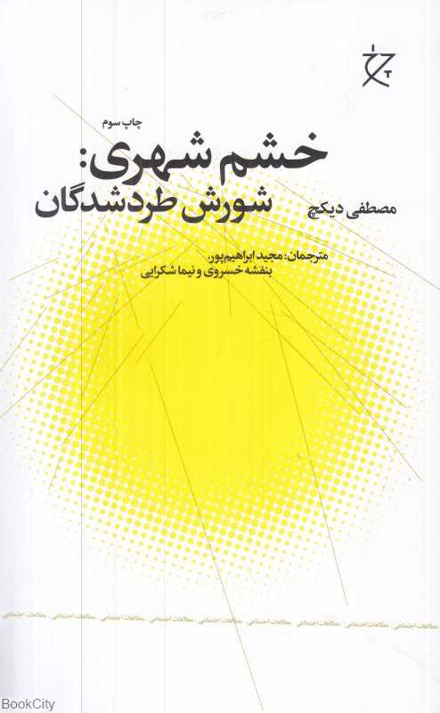 خشم شهری (شورش طردشدگان)