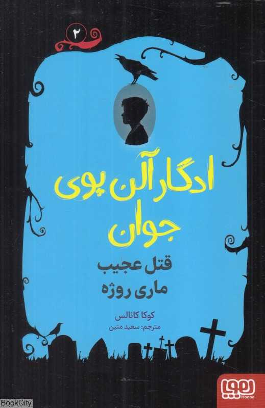 ادگارآلن پوی جوان 2 (قتل عجیب ماری روژه)