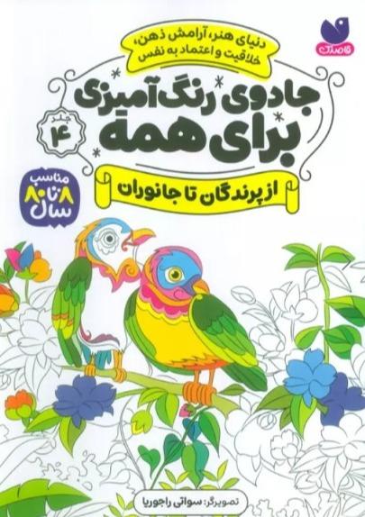 جادوی رنگ‌آمیزی برای همه 4 (از پرندگان تا جانوران) - 0
