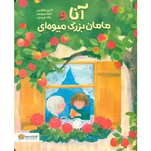 آنا و مامان بزرگ میوه‌ای