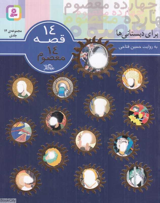 مجموعه 14 قصه 14 معصوم - 0