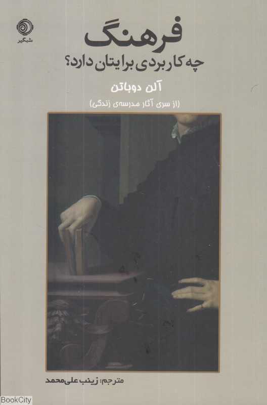 فرهنگ چه کاربردی برایتان دارد (از سری آثار مدرسه زندگی)