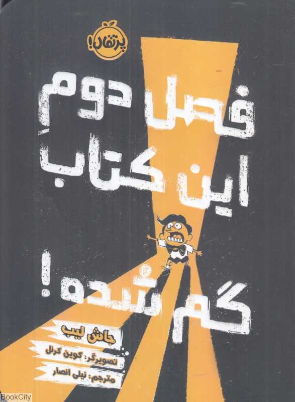 فصل دوم این کتاب گم شده (تصویرگر کوین کرنل)