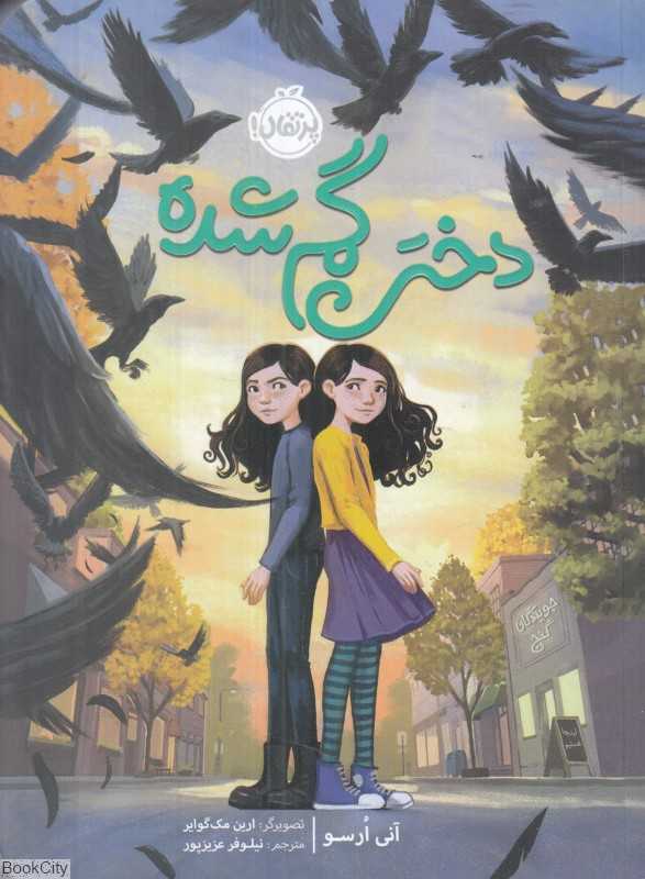 دختر گم‌شده (تصویرگر ارین مک‌گوایر)