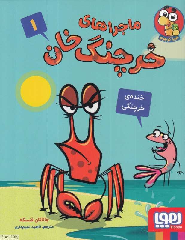ماجراهای خرچنگ‌خان 1 (خنده خرچنگی)