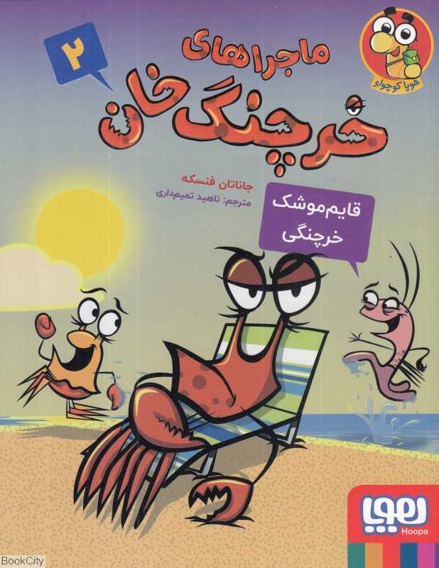 ماجراهای خرچنگ‌خان 2 (قایم‌موشک خرچنگی)